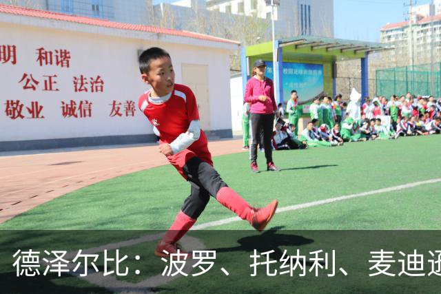 德泽尔比：波罗、托纳利、麦迪逊都可以出战，所有人都做好了准备